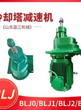 BLJ型立式双级冷却塔凉水塔用减速机行星斜齿减速电机BLJ2/BLJ3