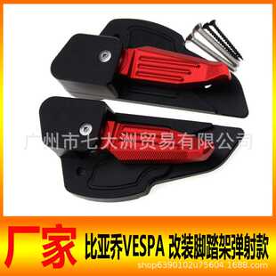 比亚乔VESPA春天冲刺150 13-21年改装脚踏架弹射款铝合金飞旋脚踏