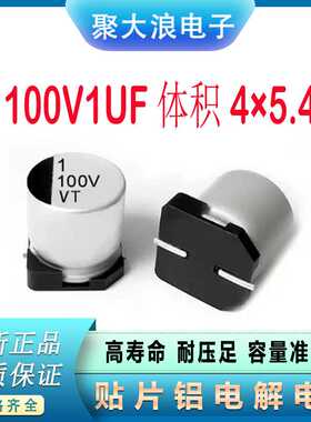 贴片电解电容100V1UF 4*5.4 SMD贴片铝电解电容器厂家直供现货