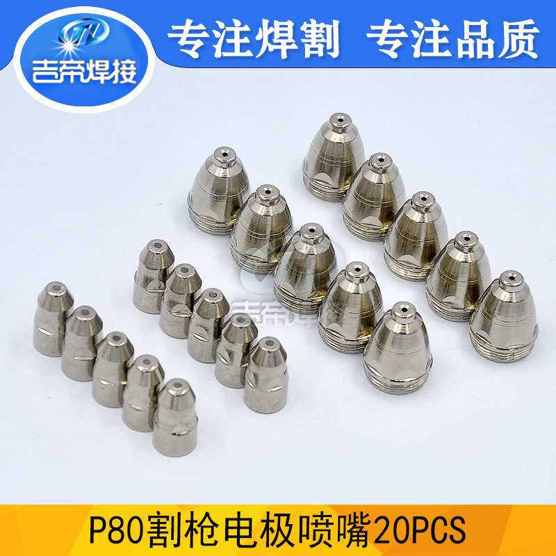 20PCS*P80割嘴 LGK80/100等离子割枪易损件耗材套装80A电极喷嘴