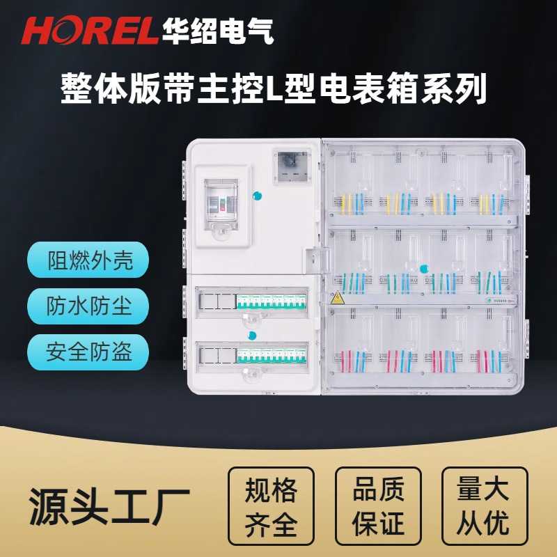 单相多表位整体版带主控L型电表箱 透明塑料电表箱 国网电表箱