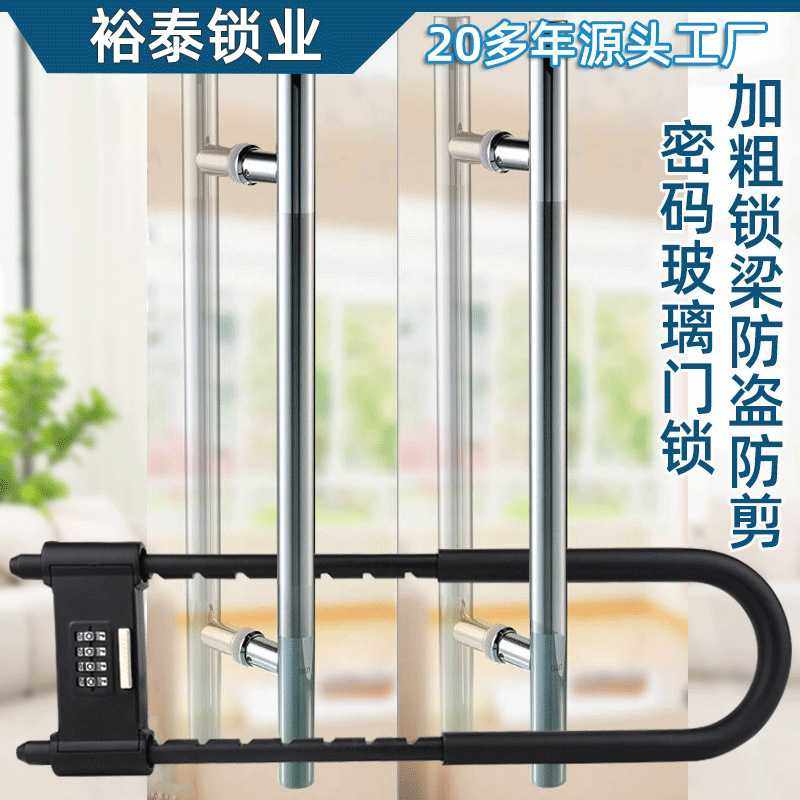 【源头工厂】NBYT玻璃门锁推拉门双开门防盗锁U型密码挂锁U5
