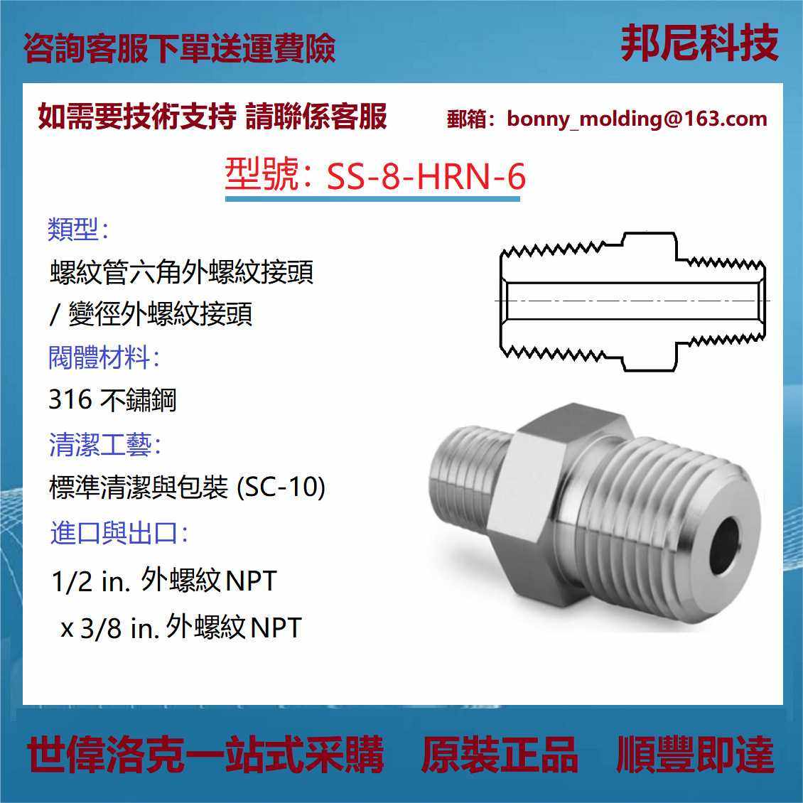 SS-8-HRN-6 世伟洛克SwageloK 螺纹管接头 六角变径外螺纹接头