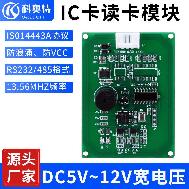 科奥特RFID高频IC读卡模块RS232/485/TTL识别人脸储物柜刷卡模块