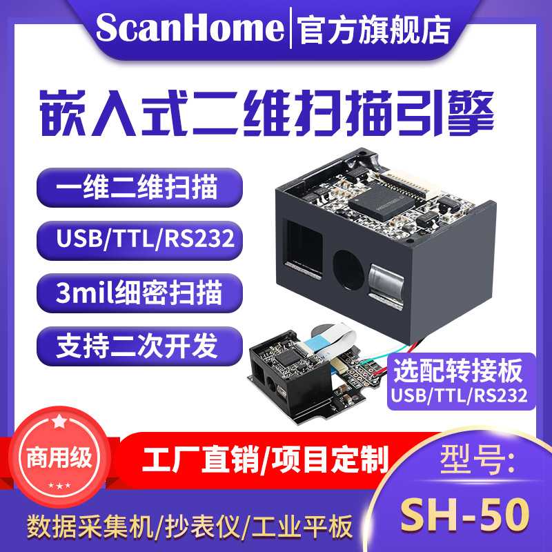 ScanHome嵌入式扫码器扫码枪引擎模块二维扫描扫码头读码器SH-50