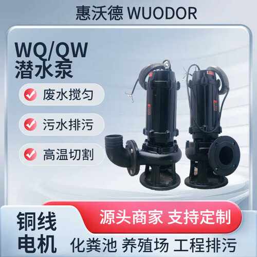 供应WQ/QW65-25-18-3潜水泵380V废水排污处理提升泵淡水浸入式泵