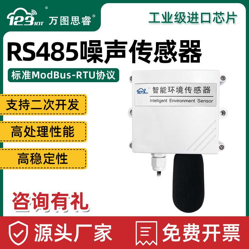RS485工业噪声检测传感器分贝仪LORA环境高精度检测噪音仪NS01