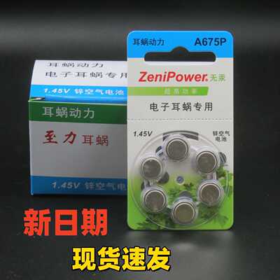 珠海ZeniPower至力A675P人工耳蜗澳大利亚奥地利电子耳蜗专用电池