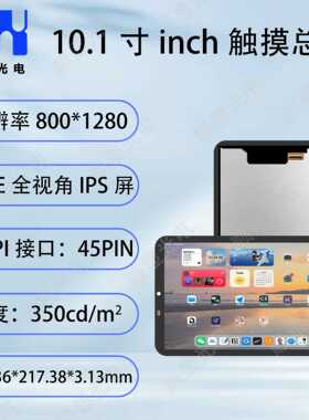 10.1寸inch液晶显示屏总成自带触摸800*1280分辨率MIPI接口45pin