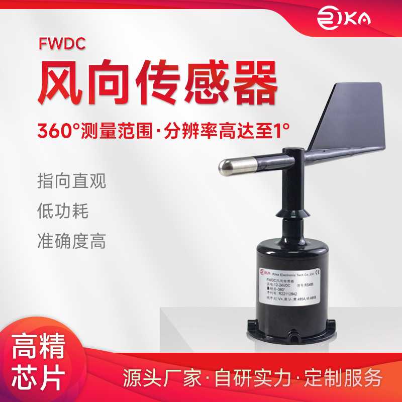 瑞仪卡农业风向传感器港口码头360°风向监测变送器RS485Modbus