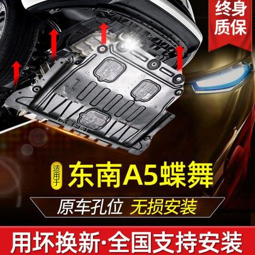 2019款东南A5翼舞发动机下护板原厂专用发动机底盘装甲护底板改装