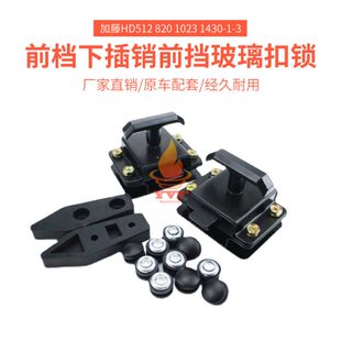 挖掘机加藤前档下插销前挡玻璃扣锁配件HD512 820 1023 1430-1-3
