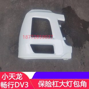 适配东风拓行畅行D3V保险杠大灯包角大灯框小天龙大灯包边装 饰条