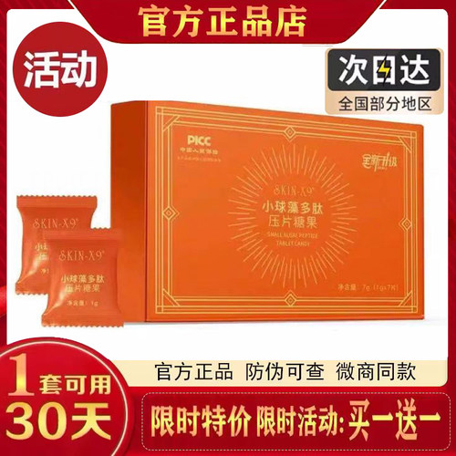 SKIN-X9小球藻多肽压片糖果小球藻多肽糖果片微商同款官方正品