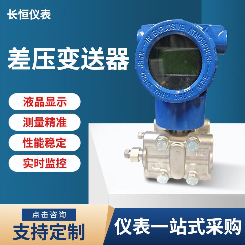 智能3051差压变送器单晶硅压力传感器高精度防爆电容式压力变送器