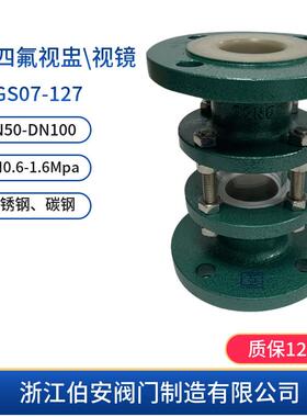 钢衬四氟视盅视镜HGS07-127