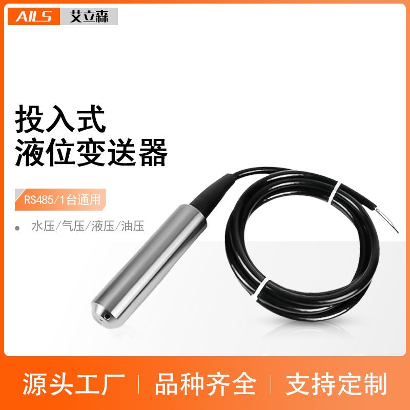 RS485通讯液位计485水位计带壳变送器投入液位计液位传感器