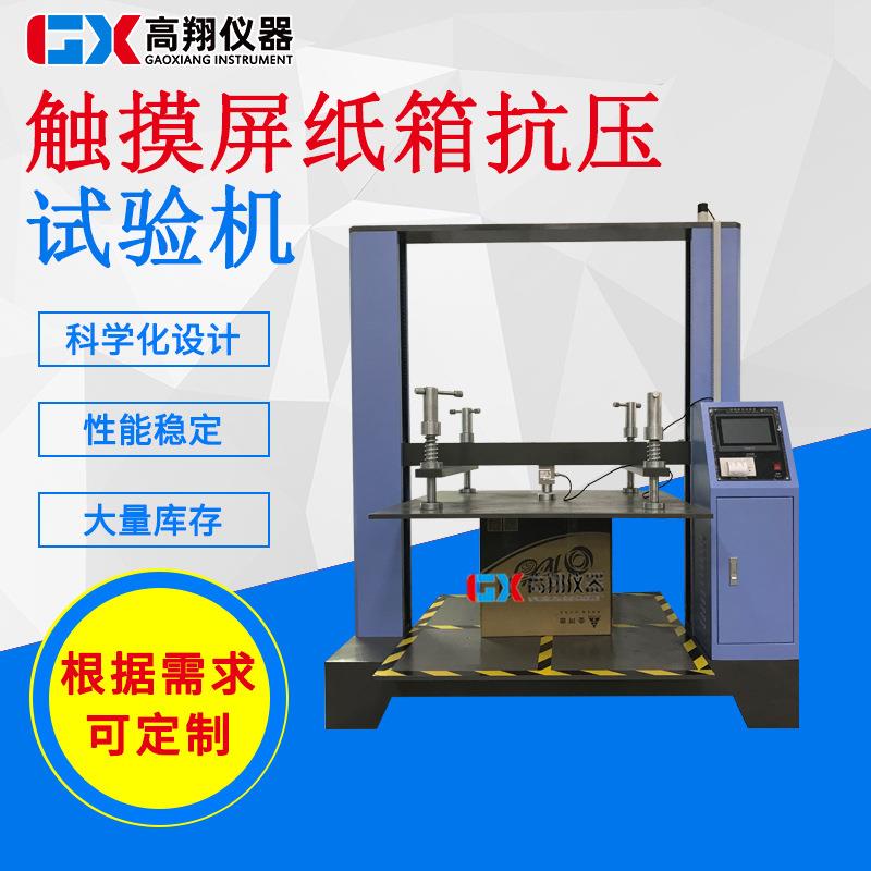 东莞实力厂家产包装抗压试验机触摸屏纸箱抗压试验机