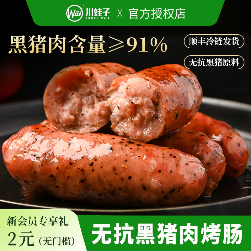 川娃子爆汁烤肠黑猪肉肠