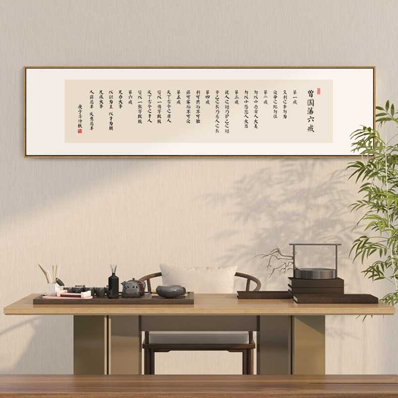 曾国藩六戒名言壁画办公室书房励志挂画茶室茶台背景墙横幅装饰画