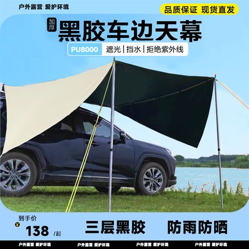 车边天幕双翼加厚黑胶PU8u000侧帐幕布遮阳棚车顶户外露营自驾旅 - 封面