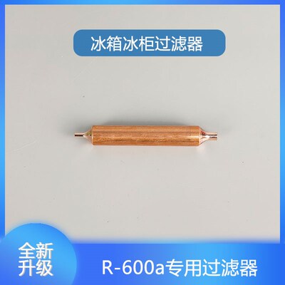 冰箱过滤器冰柜干燥过滤器通用加粗19mm25mm加长R600专用过滤器