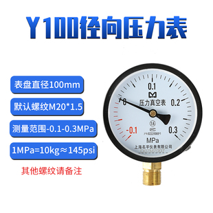 1.6 上海名宇Y100压力表真空表气压表水管打压0 0.6 1.0 4Mpa 2.5