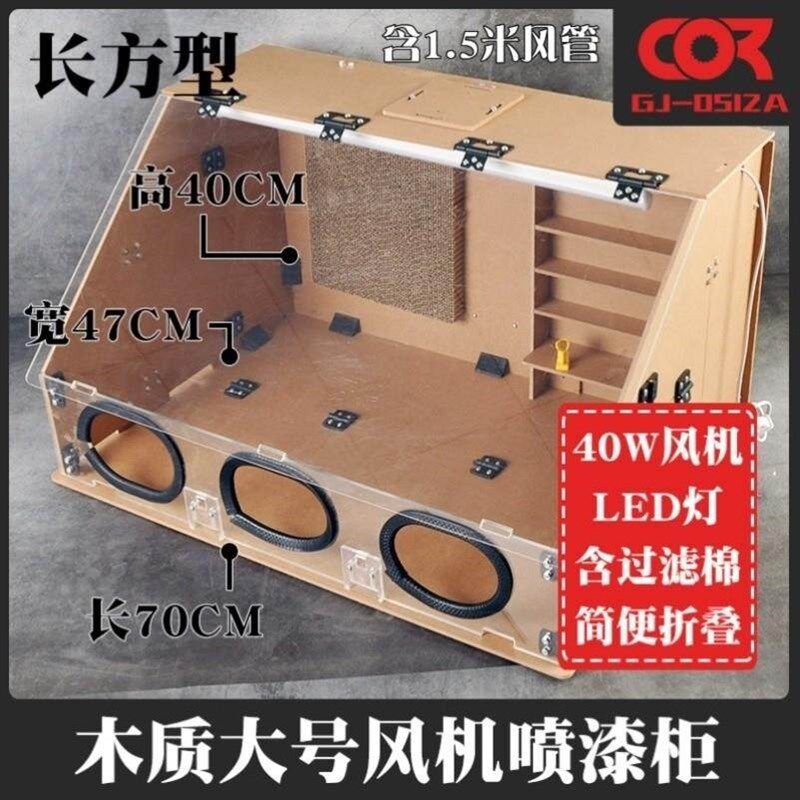 喷漆箱高达手工模型上色工作台密闭烤漆排气扇抽风机柜喷涂箱