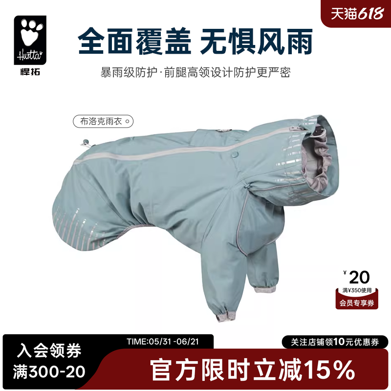 Hurtta悍拓布洛克雨衣中型大型犬边牧金毛狗狗防水宠物冲锋衣