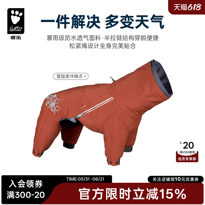 Hurtta悍拓新款冒险家宠物冲锋衣狗狗雨衣防水小中大型宠物衣服