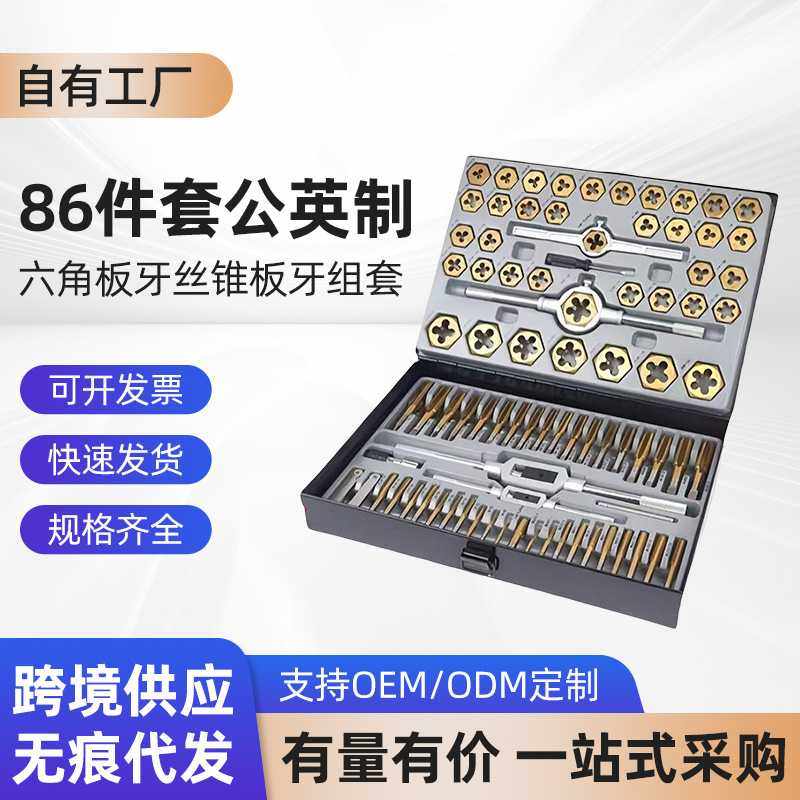 86件套公英制六角板牙丝锥板牙组套 铁盒 手用丝攻扳手绞手公制绞