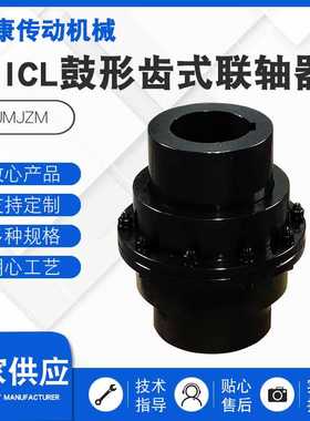 定制GIICL鼓型齿式联轴器供应齿式联轴器多种规格大扭矩联轴器
