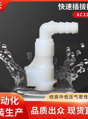 AC32W4快速插拔接头直通公母头通径1/8弯头倒刺1/4非CPC霖沃