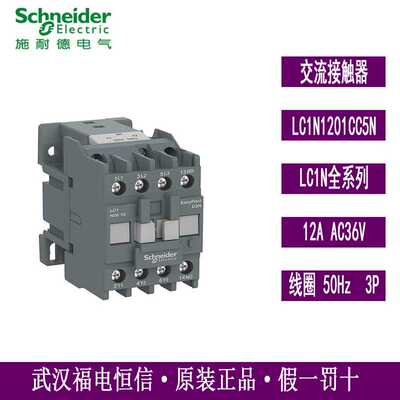 施奈德三极交流接触器12A 36V LC1E1201CC5N停产替代LC1N1201CC5N