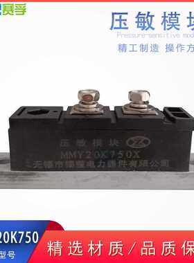 MMY 20K750V MMY20K750X 1FC6/1FC5发电机 压敏模块电阻 硒整