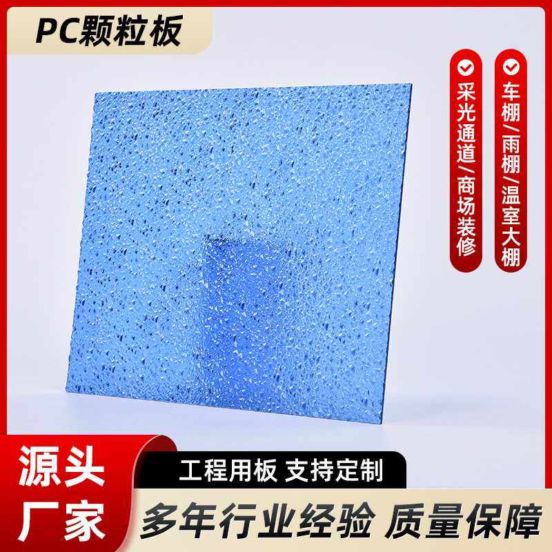 供应透明实心颗粒板室内聚碳酸酯单面颗粒隔断板PC采光颗粒板,3C数码配件,摄像机配件,淘宝优惠券,粉丝福利购,淘宝优惠卷