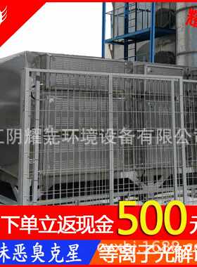 厂家耀先光氧催化等离子废气处理设备 光解喷漆房除臭空气净化器