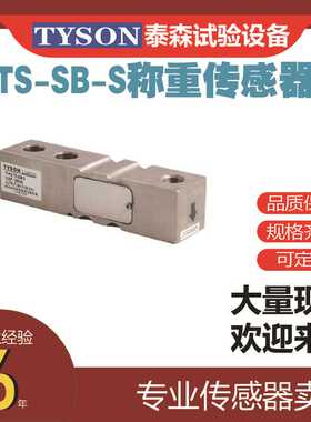 TS-SB-S 称重传感器 平行（剪切）梁结构，钢制传感器