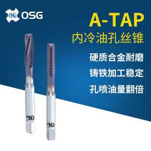 OSG欧士机螺旋槽丝锥A CSF丝锥 TAP硬质合金内冷油孔丝锥铸铁A