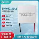 常规半导体制冷片制冷热电温差制冷片固体热泵小空间SP4040143L1