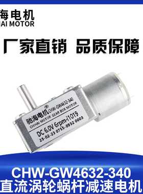工厂直销GW4632-340蜗轮蜗杆直角直流90度减速电机带自锁6V
