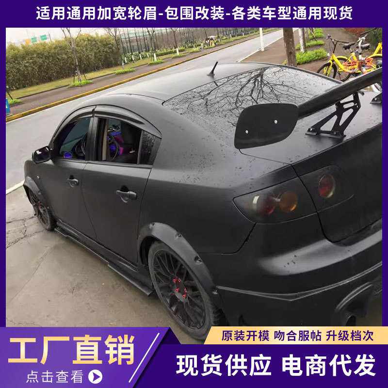 通用加宽轮眉-包围改装-各类车型通用现货