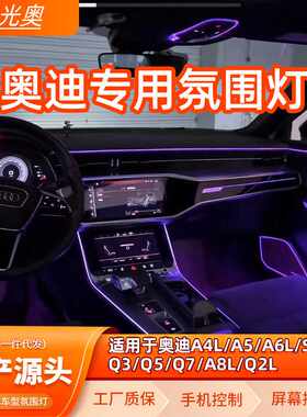 奥迪专用A6/A4/A3/A5/Q5/Q3/Q2/奥迪C7/C8/B8/B9氛围灯车内64色氛