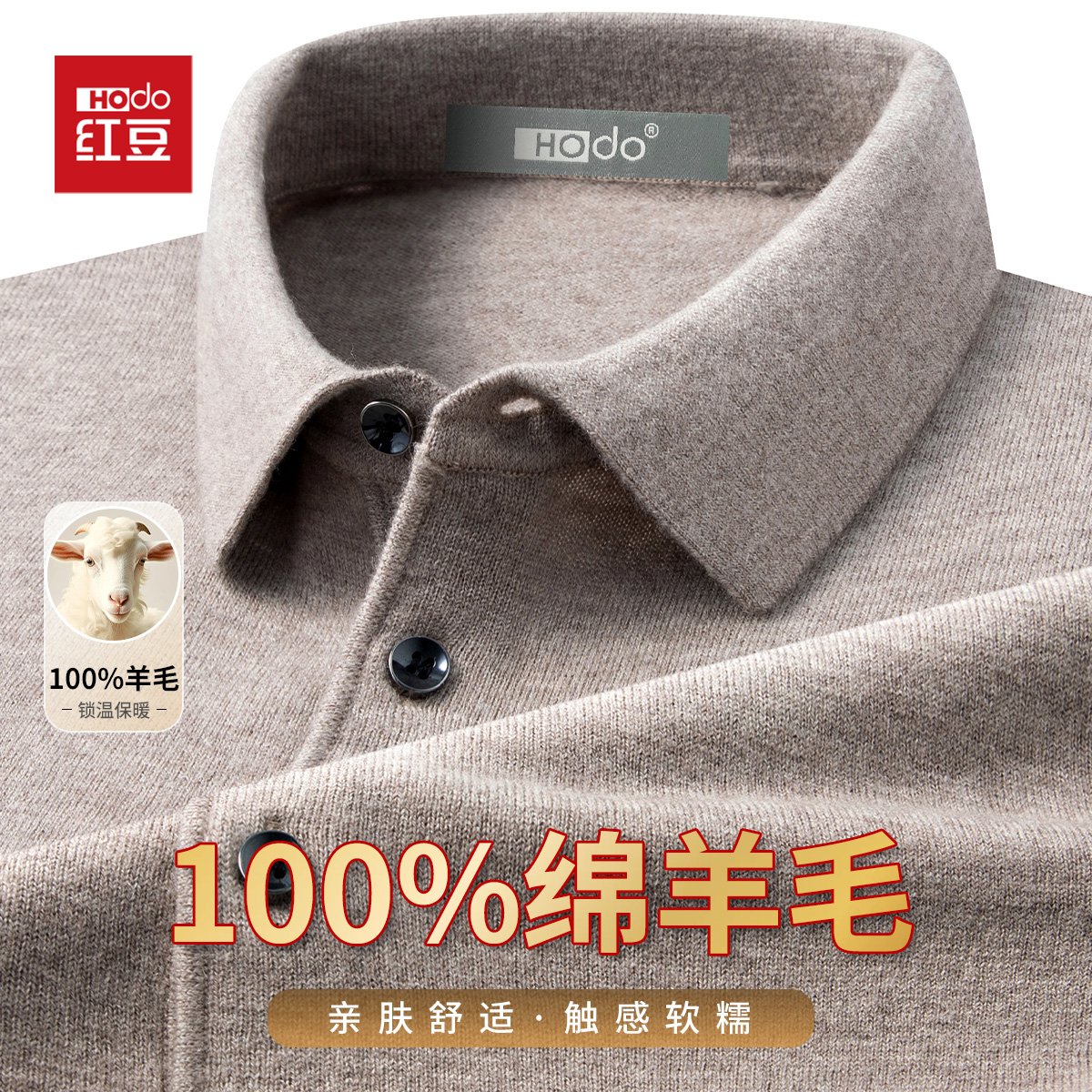 HODO/红豆100%绵羊毛保暖针织衫男长袖Polo衫秋冬通勤百搭打底衫