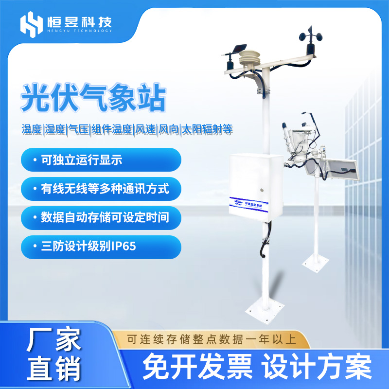 分布式小型光伏气象站太阳能发电气象站温湿监测仪室外环境监测站
