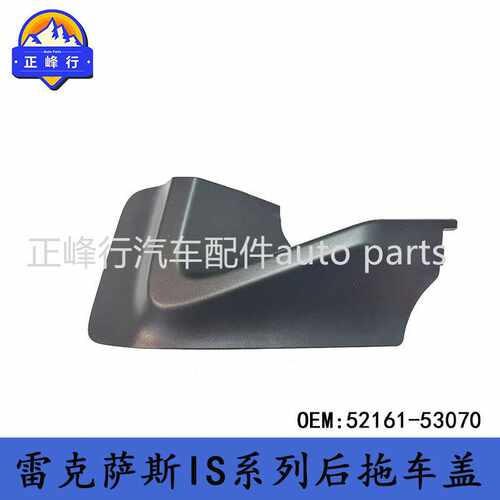 52161-53070适用LEXUS/IS SERIES/200/300/ASE/AVE/GSE30后拖车盖