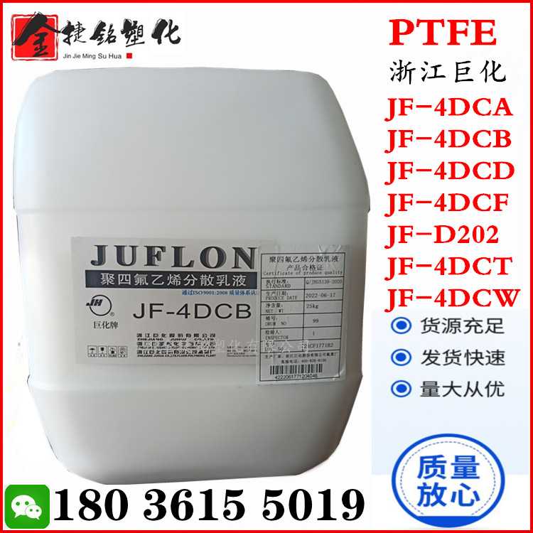 优惠 PTFE 浙江巨化 JF-4DCB 聚四氟乙烯乳液 咖啡胶 网格布应用
