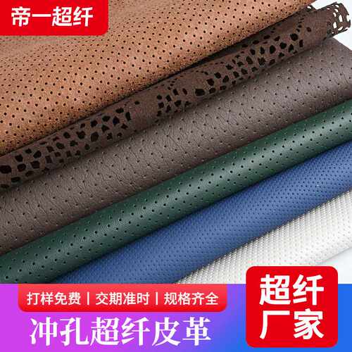 布料皮革打全孔半孔加工 汽车座椅家具沙发超纤皮革料压纹冲孔