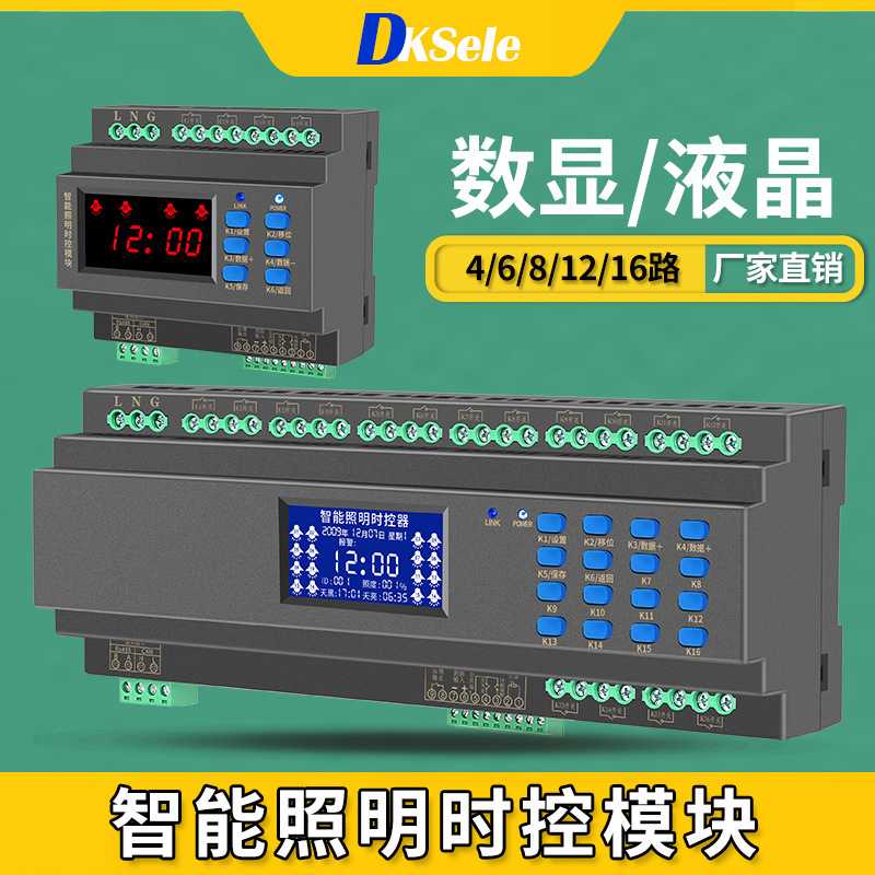照明控制模块8/10/12路4G远程时控开关经纬度灯光路灯控制器
