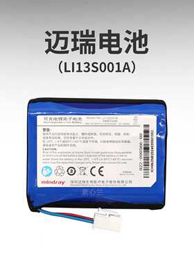 MINDRAY迈瑞UMEC VS8监护仪R3心电图机原装电池LI13S001A